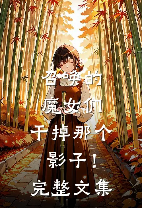 召唤的魔女们，干掉那个影子！完整文集
