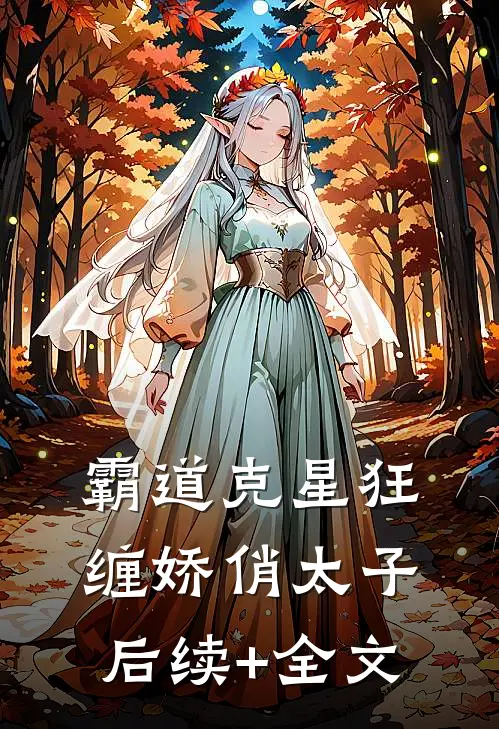 霸道克星狂缠娇俏太子后续+全文