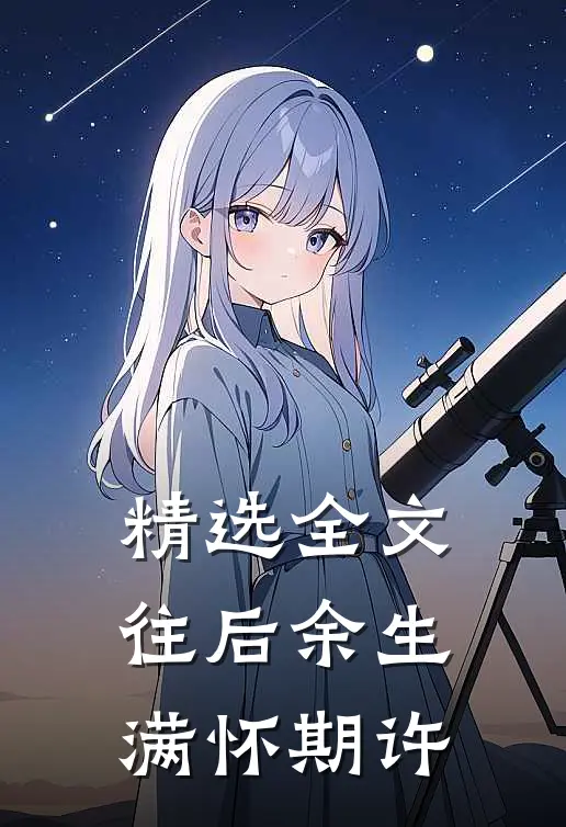 精选全文往后余生满怀期许