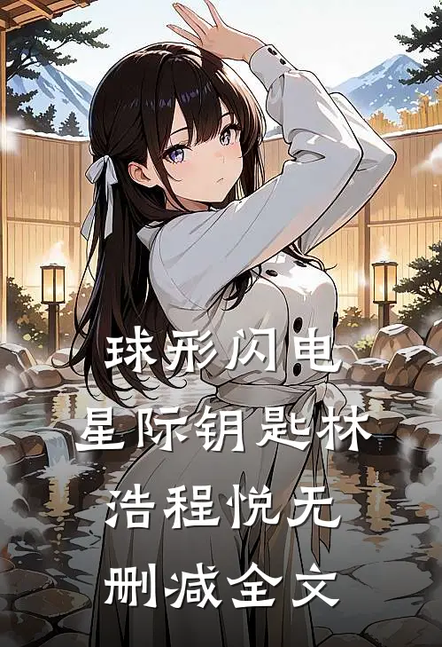 球形闪电：星际钥匙林浩程悦无删减全文