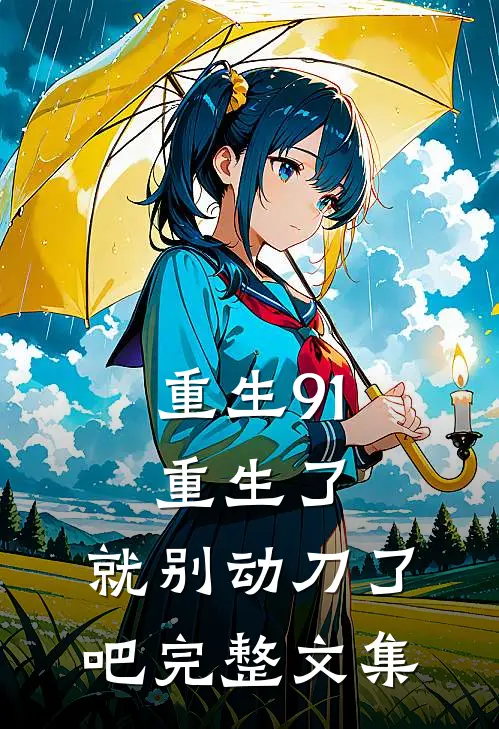 重生91：重生了，就别动刀了吧完整文集