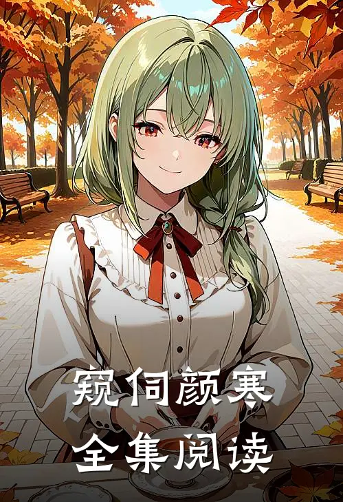 窥伺颜寒全集阅读