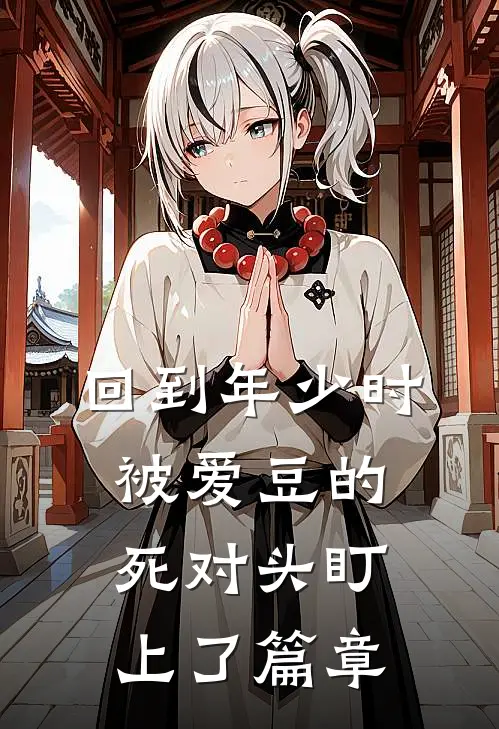 回到年少时，被爱豆的死对头盯上了篇章