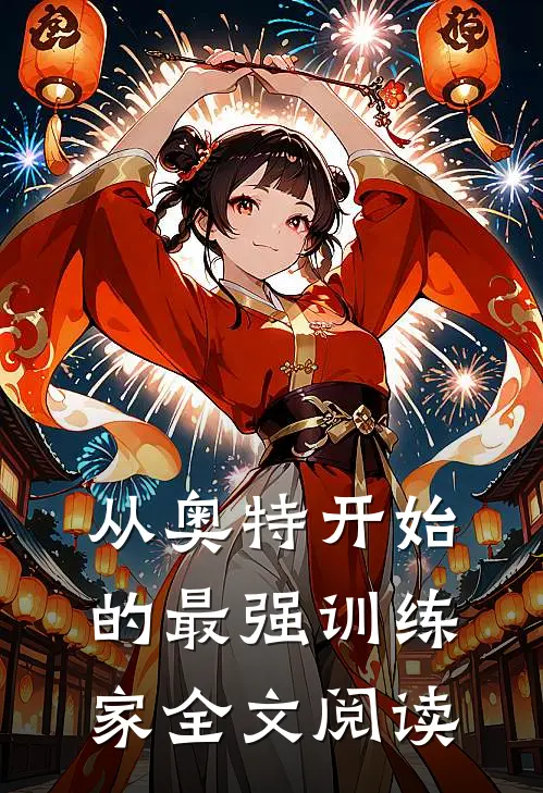 从奥特开始的最强训练家全文阅读