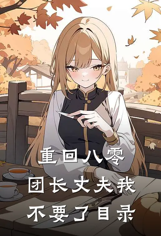 重回八零，团长丈夫我不要了目录