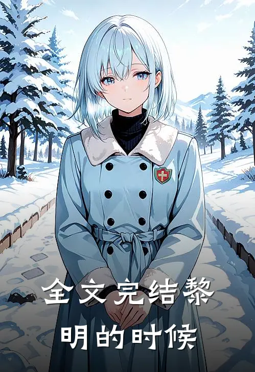 全文完结黎明的时候