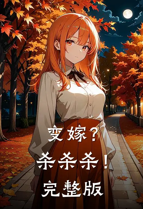 变嫁？杀杀杀！完整版
