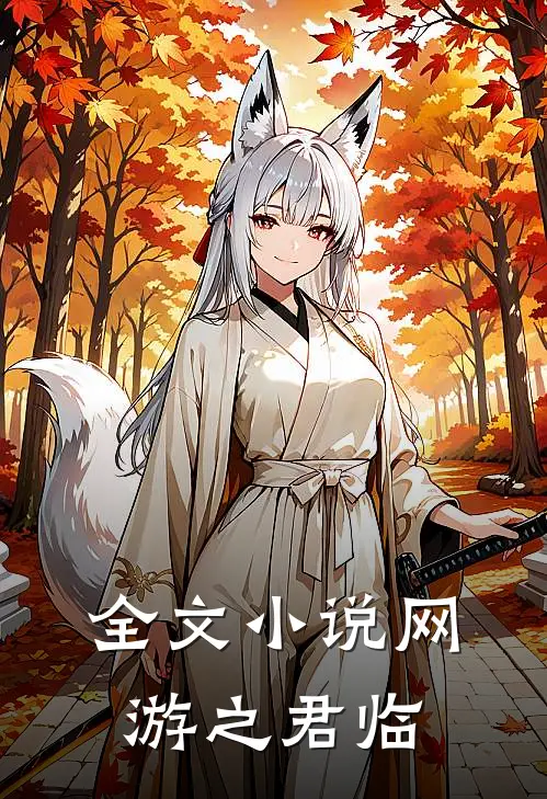 全文小说网游之君临