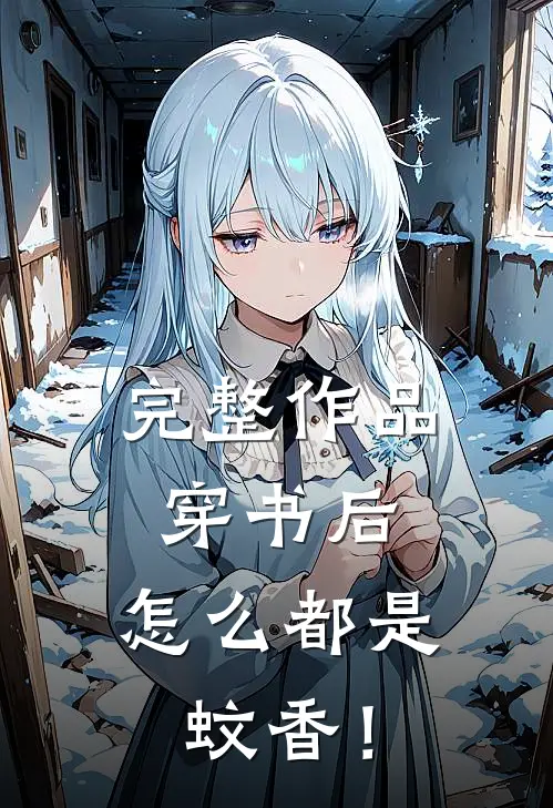 完整作品穿书后，怎么都是蚊香！