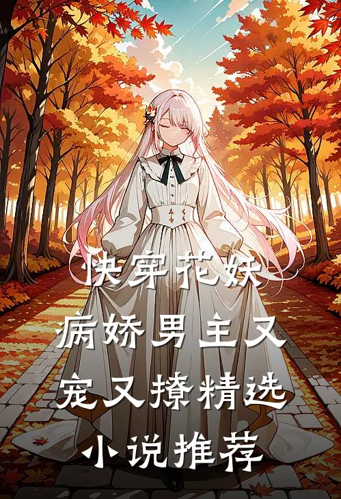快穿花妖：病娇男主又宠又撩精选小说推荐