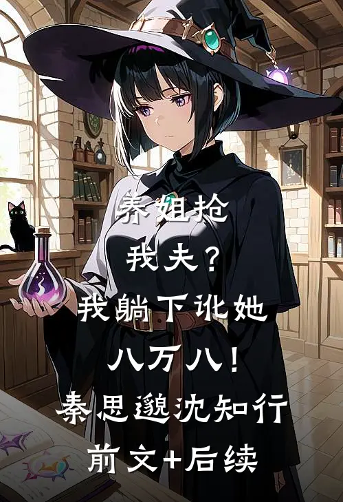 养姐抢我夫？我躺下讹她八万八！秦思邈沈知行前文+后续