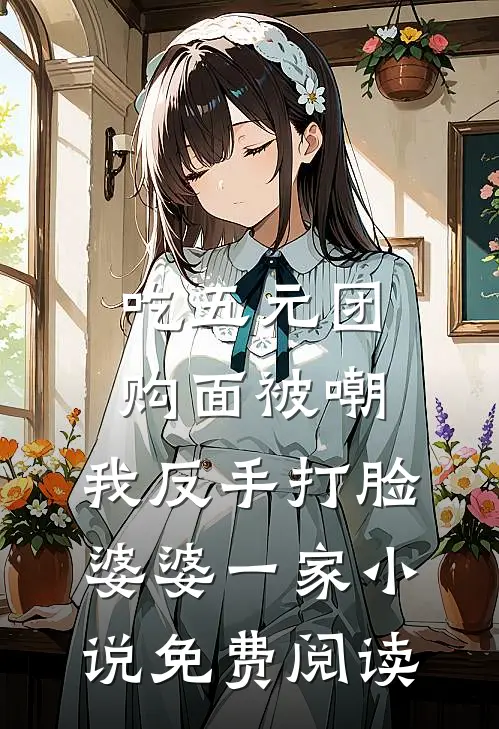 吃五元团购面被嘲，我反手打脸婆婆一家小说免费阅读