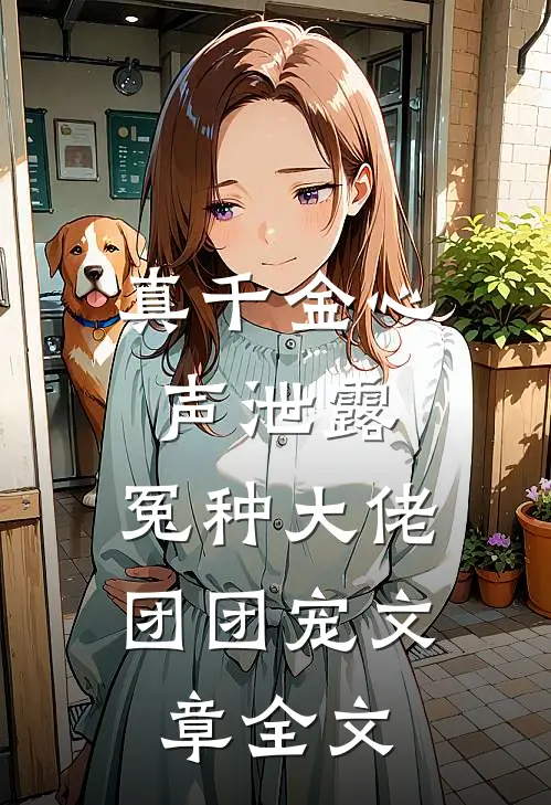 真千金心声泄露，冤种大佬团团宠文章全文