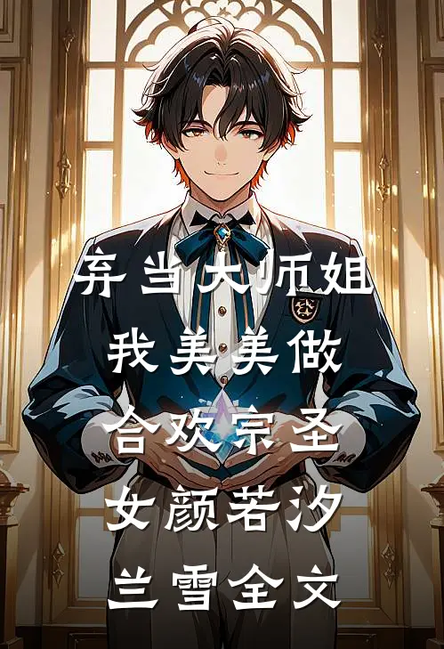 弃当大师姐，我美美做合欢宗圣女颜若汐兰雪全文