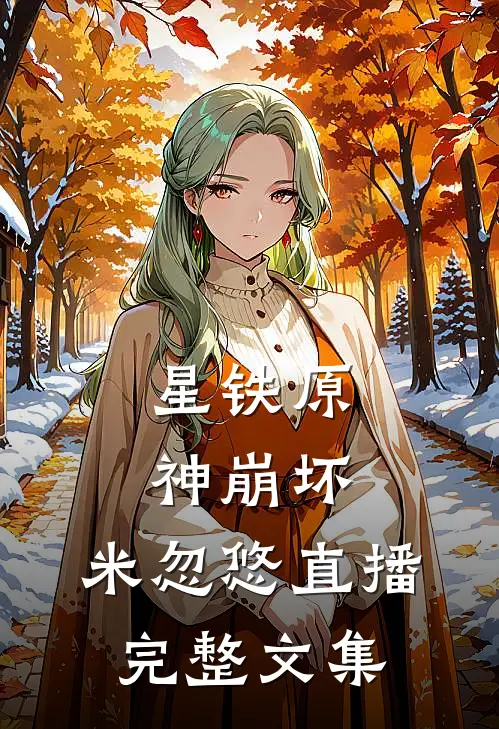星铁原神崩坏：米忽悠直播完整文集