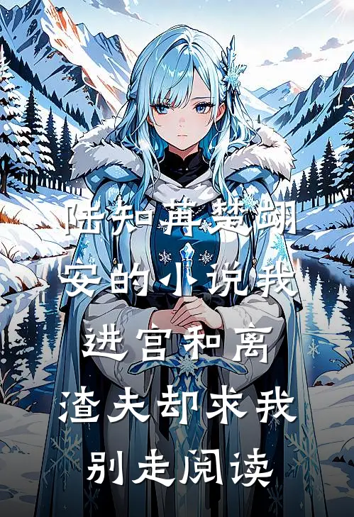 陆知苒楚翊安的小说我进宫和离，渣夫却求我别走阅读