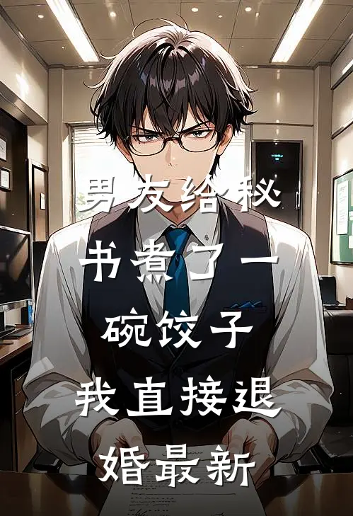 男友给秘书煮了一碗饺子，我直接退婚最新