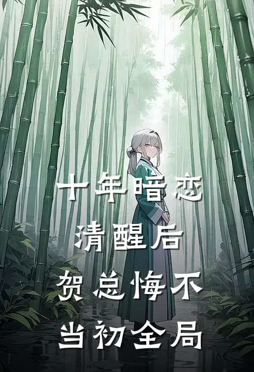 十年暗恋清醒后，贺总悔不当初全局
