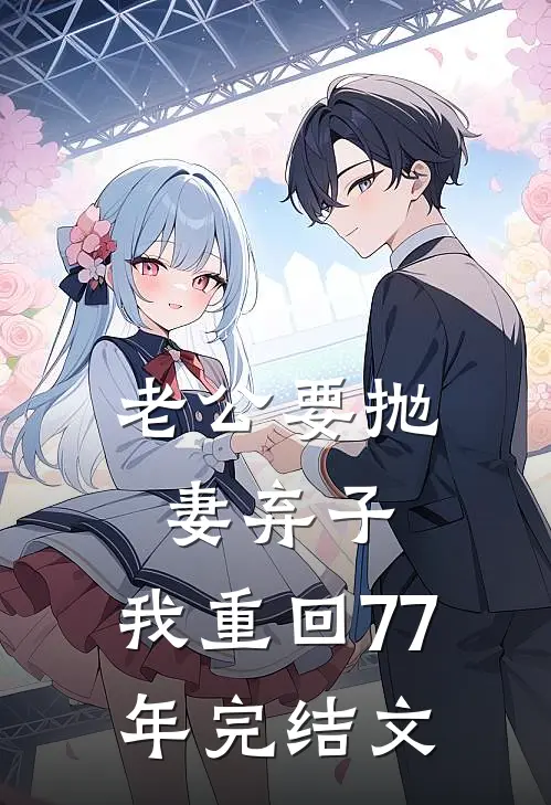 老公要抛妻弃子，我重回77年完结文