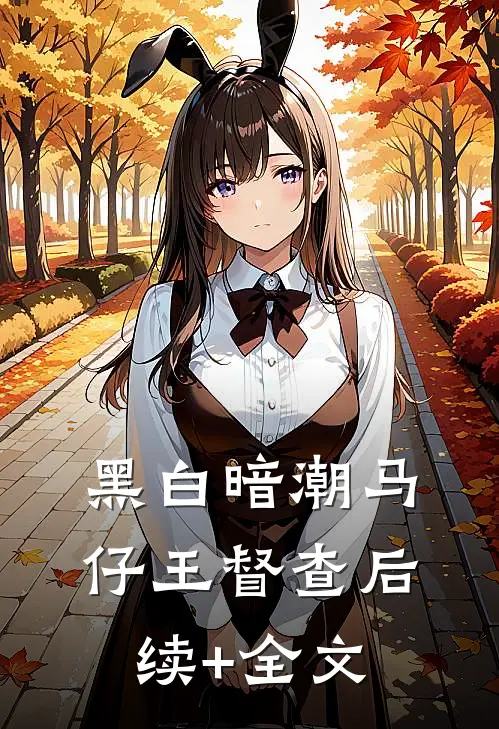 黑白暗潮马仔王督查后续+全文