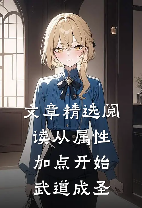 文章精选阅读从属性加点开始武道成圣