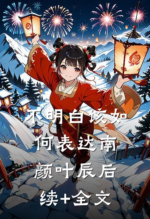 不明白该如何表达南颜叶辰后续+全文