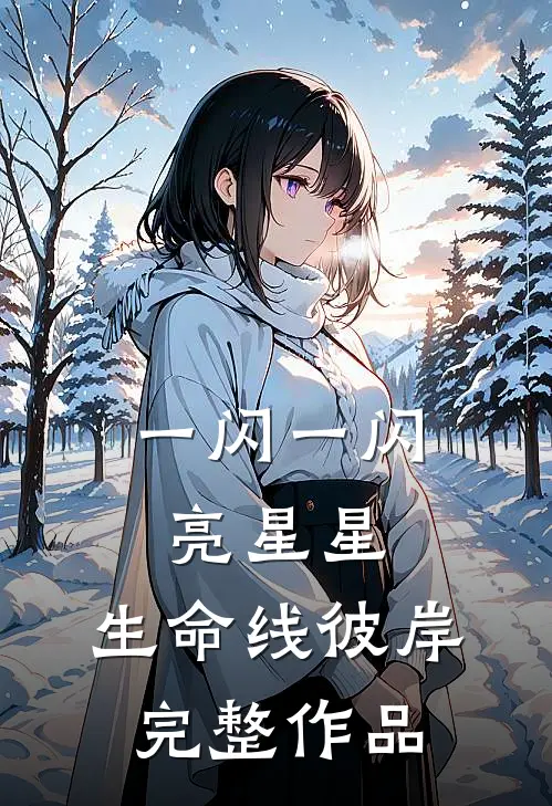 一闪一闪亮星星：生命线彼岸完整作品