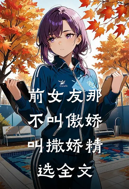 前女友那不叫傲娇，叫撒娇精选全文