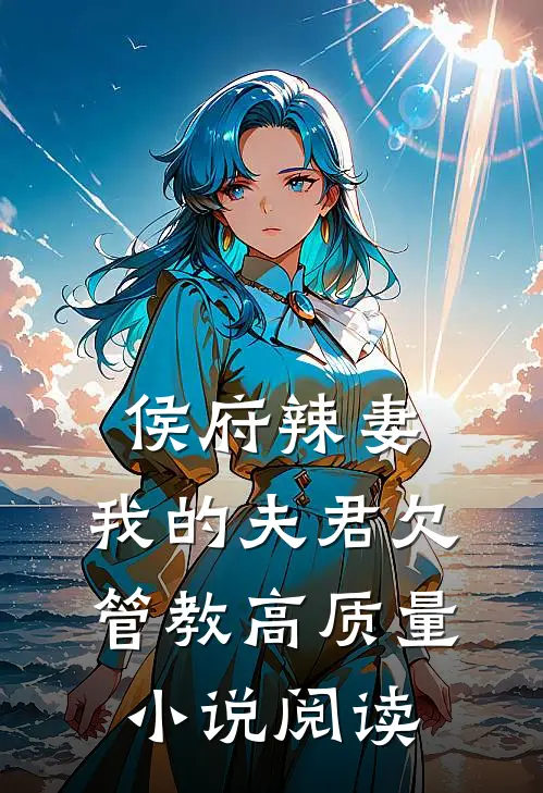 侯府辣妻：我的夫君欠管教高质量小说阅读