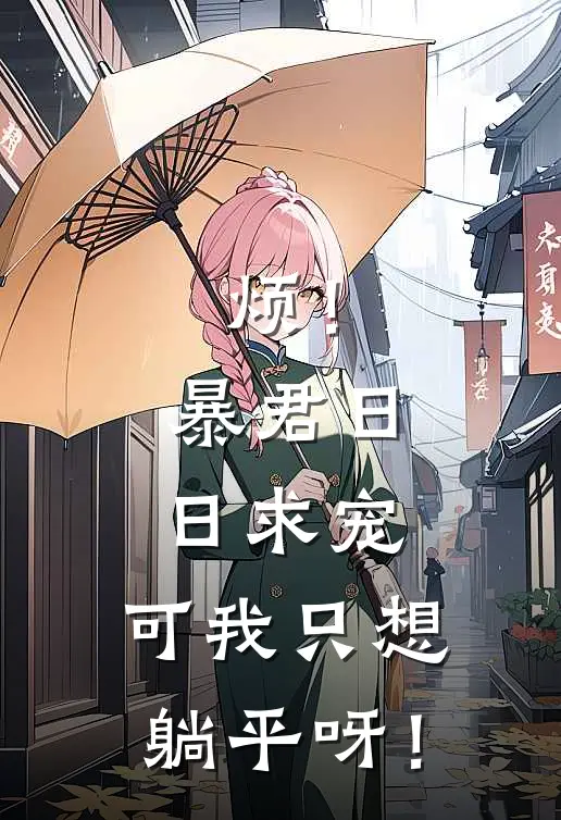 烦！暴君日日求宠，可我只想躺平呀！