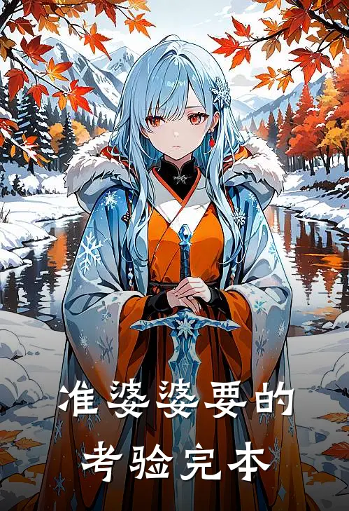 准婆婆要的考验完本