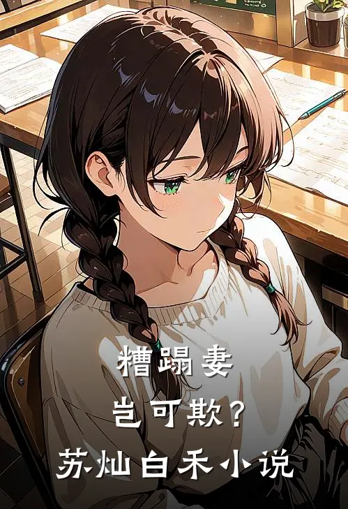 糟蹋妻，岂可欺？苏灿白禾小说