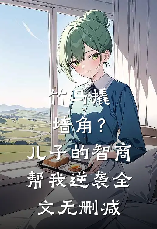 竹马撬墙角？儿子的智商帮我逆袭全文无删减