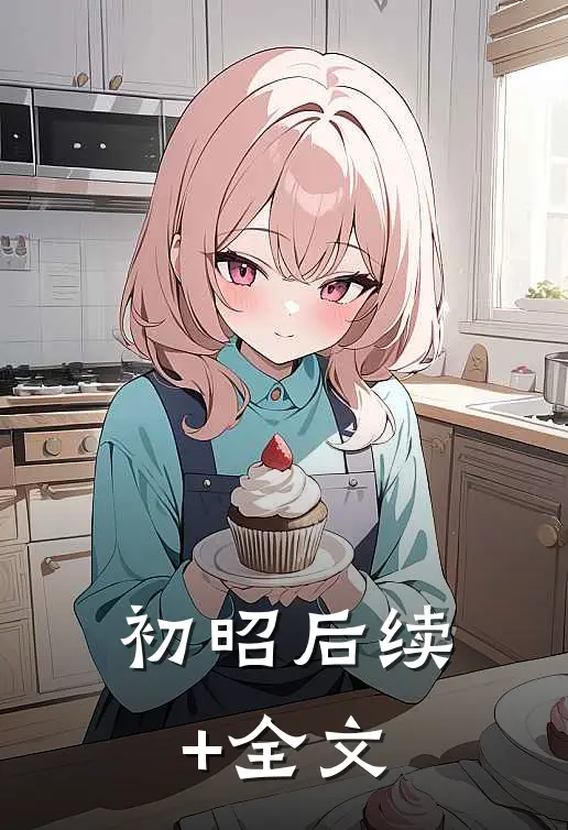初昭后续+全文