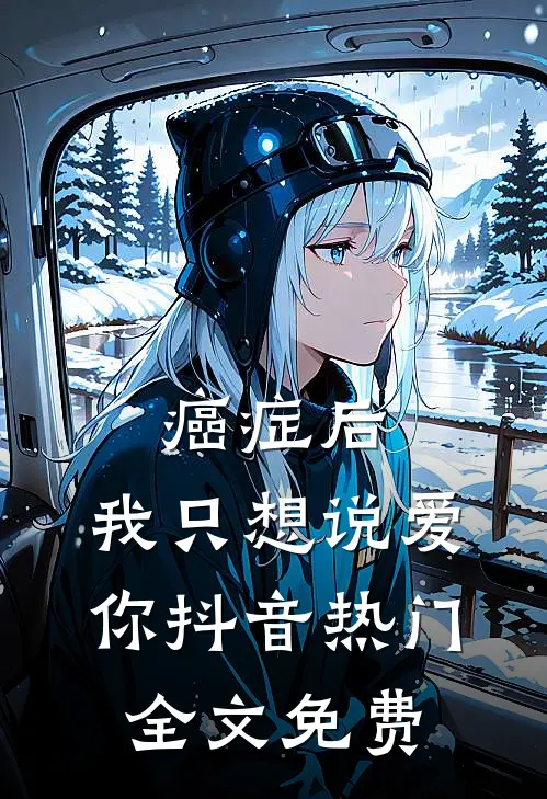癌症后，我只想说爱你抖音热门全文免费