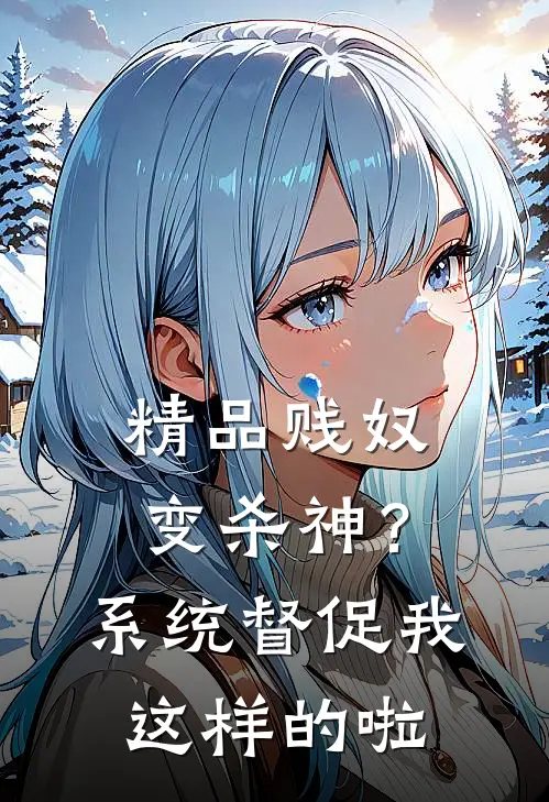 精品贱奴变杀神？系统督促我这样的啦