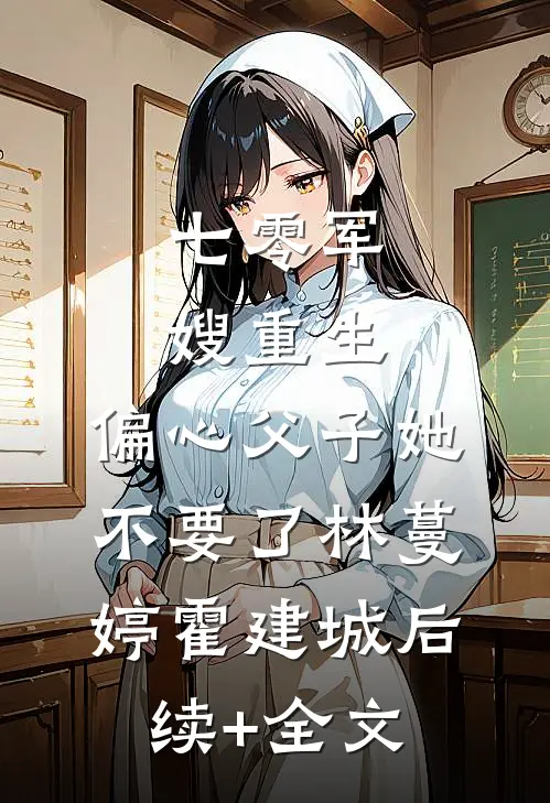 七零军嫂重生，偏心父子她不要了林蔓婷霍建城后续+全文