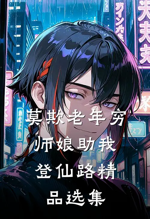 莫欺老年穷，师娘助我登仙路精品选集