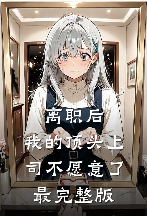 离职后，我的顶头上司不愿意了最完整版