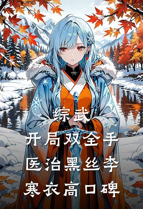 综武：开局双全手医治黑丝李寒衣高口碑
