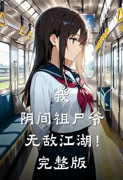 我，阴间祖尸爷，无敌江湖！完整版