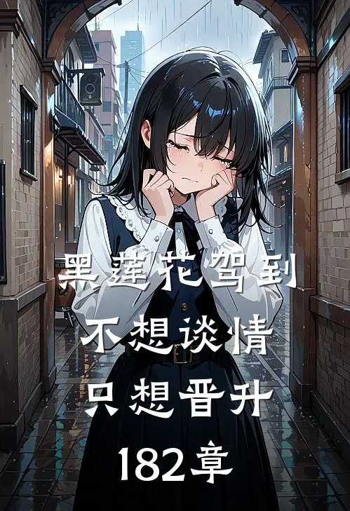 黑莲花驾到不想谈情只想晋升182章