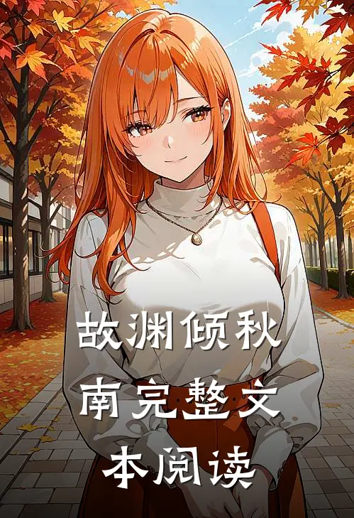 故渊倾秋南完整文本阅读