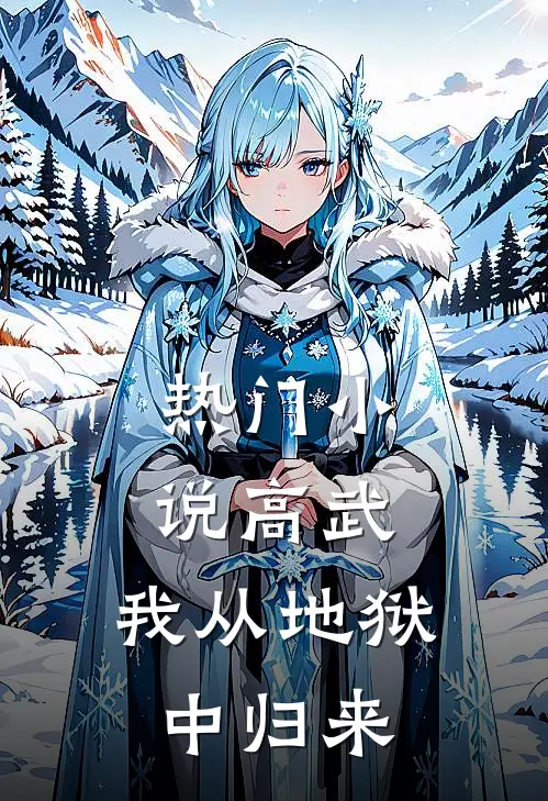 热门小说高武：我从地狱中归来