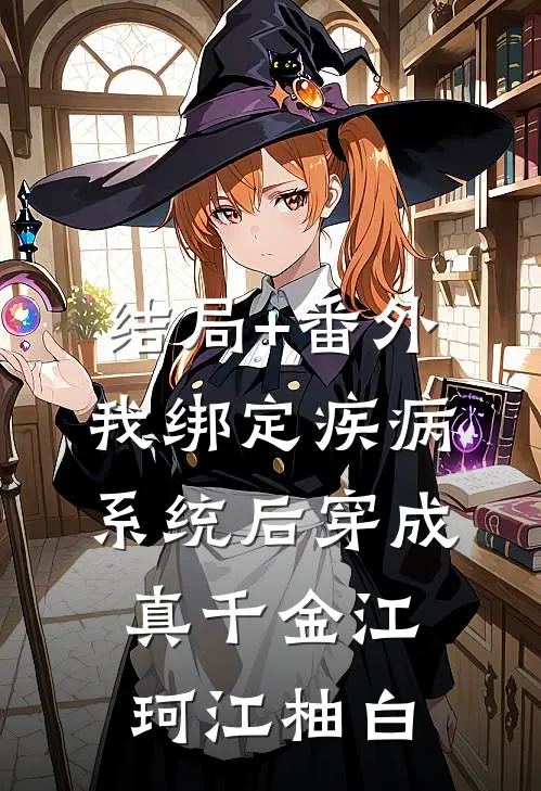 结局+番外我绑定疾病系统后穿成真千金江珂江柚白
