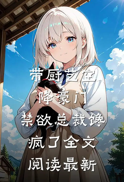 带厨艺空降豪门，禁欲总裁馋疯了全文阅读最新