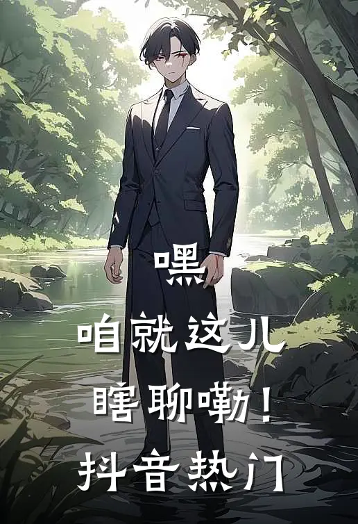 嘿，咱就这儿“瞎”聊嘞！抖音热门