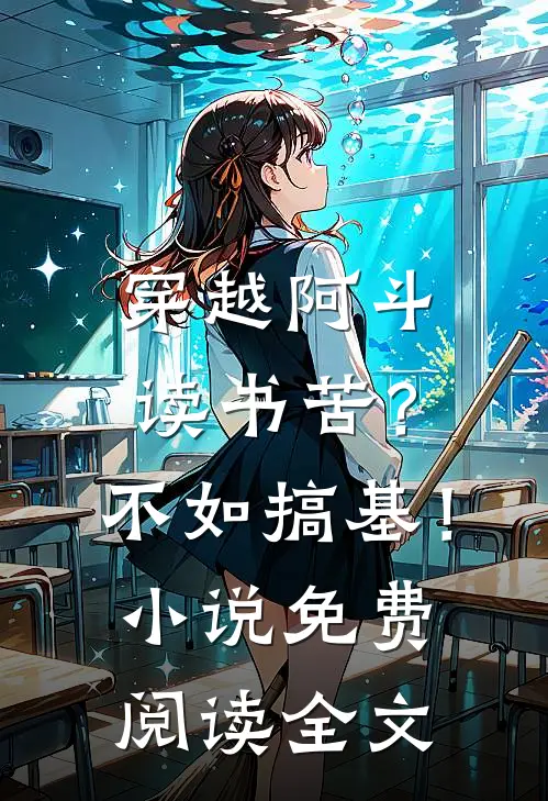 穿越阿斗：读书苦？不如搞基！小说免费阅读全文