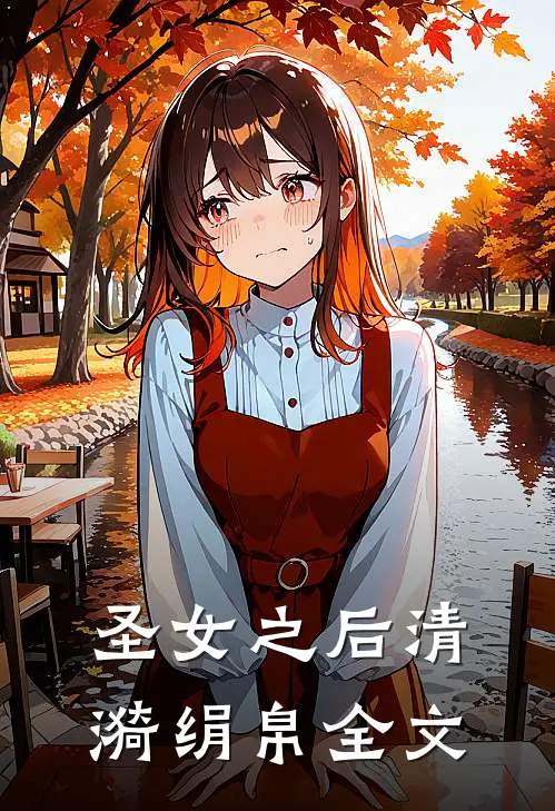 圣女之后清漪绢帛全文