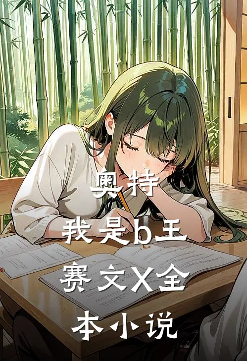奥特：我是b王赛文X全本小说